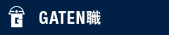 ガテン系求人ポータルサイト【ガテン職】掲載中！